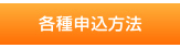 各種申込方法