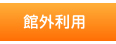 館外利用
