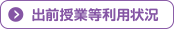 出前授業等利用状況