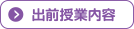 出前授業内容