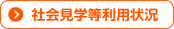 社会見学等利用状況