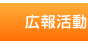 広報活動
