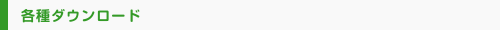 各種ダウンロード