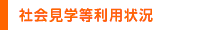 社会見学利用状況