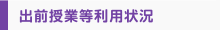 出前授業等利用状況